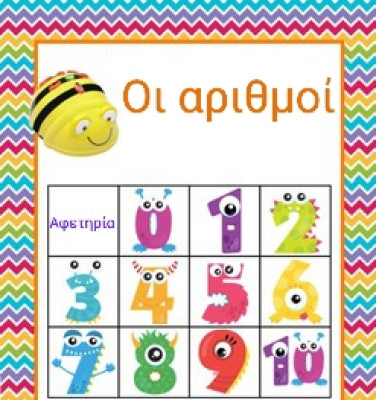 Ρομποτική με τους αριθμούς